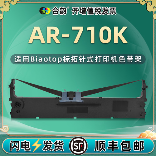 ar710k色带通用标拓票据打印机
