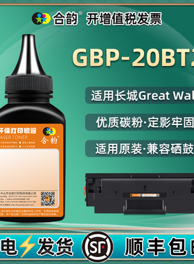GBP-20BT2F硒鼓填充墨粉通用长城M2300NW打印机GBP-B2020W粉盒P2000添加碳粉GBM-B2020NW粉仓P2300W炭粉加粉