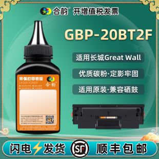 B2020NW粉仓P2300W炭粉加粉 B2020W粉盒P2000添加碳粉GBM GBP 20BT2F硒鼓填充墨粉通用长城M2300NW打印机GBP