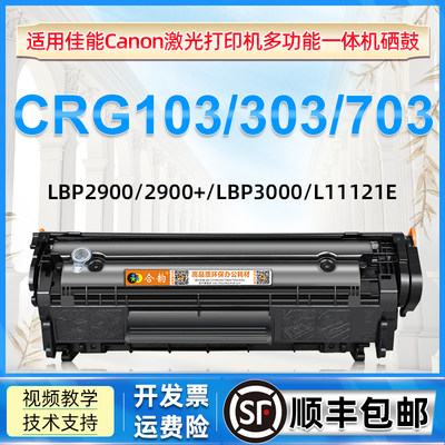 适用佳能硒鼓crg303q2612acrg103