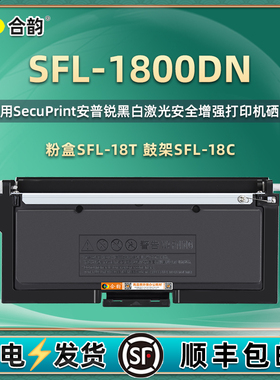 SFL-18T墨粉盒适用SecuPrint安普锐安全增强打印机SFL-1800DN硒鼓SFL-18C成像鼓安普印1800复印墨盒鼓架晒鼓