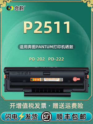 P2511可重复加粉硒鼓PD222通用奔图牌2511打印机墨盒202专用碳粉