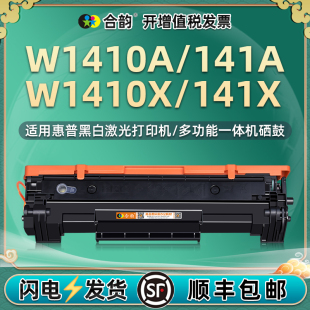 w1410a X碳粉盒通用hp惠普LaserJet打印机M110w墨粉盒M140we硒鼓M139墨盒M140晒鼓2A130F粉仓hpw x易加粉141A