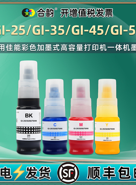 GI-45彩色墨水GI-55适用佳能GX1050喷墨打印机2050墨仓加墨1060补充彩墨GX2060四色颜料磨水油墨彩印魔水耗材