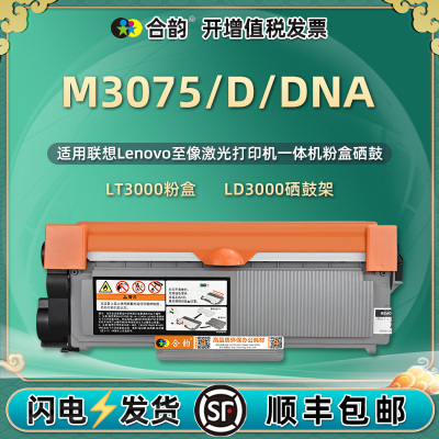 M3075DNA粉盒通用LT3000联想至像