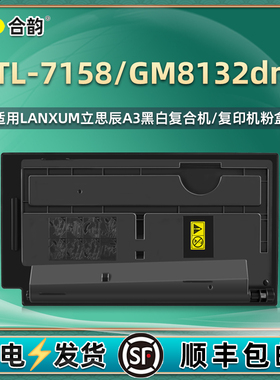 TL-7158粉盒适用LANXUM立思辰牌GM8132dn复印机墨盒打印粉仓lt碳粉匣墨仓鼓盒粉筒T更换硒鼓7518耗材8312炭粉