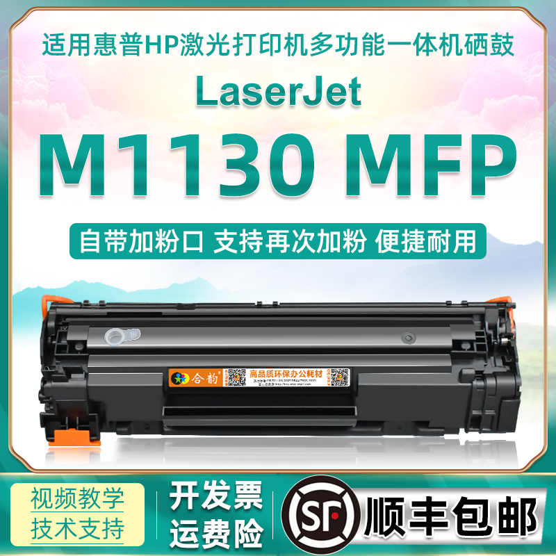 适用惠普m1130硒鼓碳粉鼓ce285a