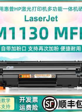 适用惠普M1130易加粉硒鼓Laserjet Pro MFP M1130激光打印机粉盒85A可加墨墨盒ce285a墨粉盒hp1130墨鼓碳粉盒