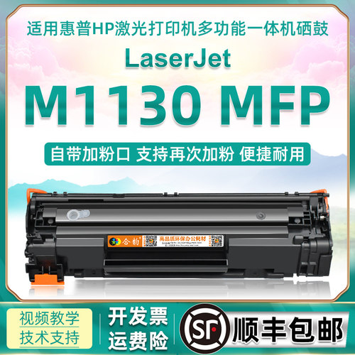 适用惠普m1130硒鼓碳粉鼓ce285a