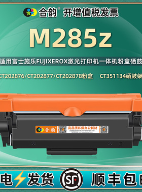 适用施乐m285z碳粉盒DocuPrint激光打印机m285z硒鼓CT202877墨盒FUJI XEROX富士施乐一体机M285Z粉盒墨粉盒
