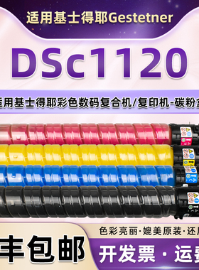 dsc1120彩色粉盒通用Gestetner基士得耶牌DS C1120复印机墨盒碳粉盒墨粉筒墨鼓炭盒磨粉硒鼓晒鼓磨粉仓1220粉