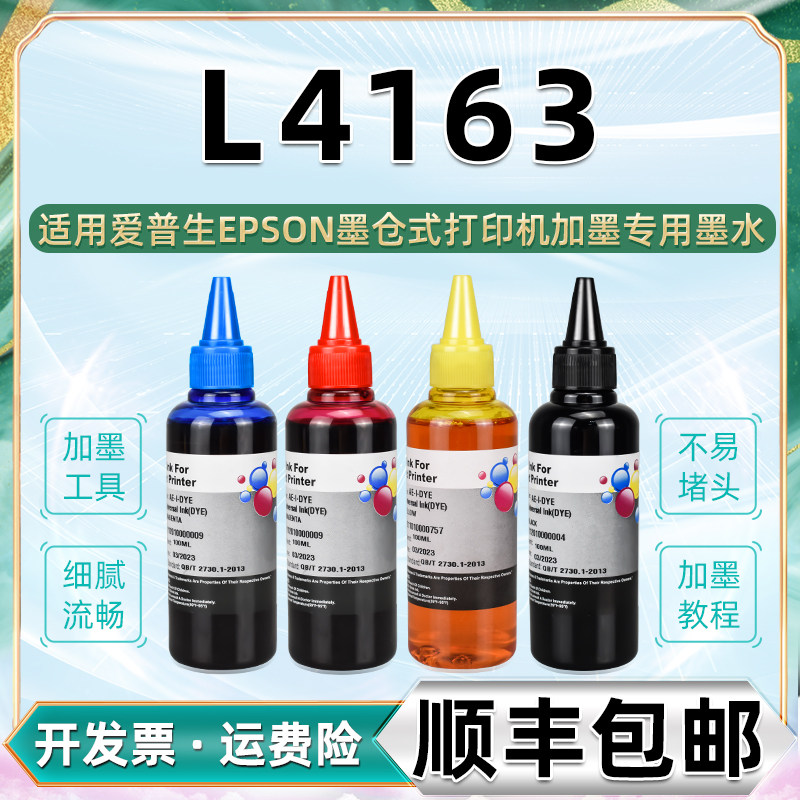 L4163彩印墨水四色通用epson爱普生喷墨打印机4163墨盒加墨专用彩墨002补充油墨添加墨汁爱普森彩磨水彩4136