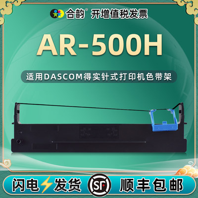 适用得实AR-500H色带架