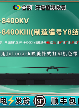 JMR142色带盒适用Jolimark映美FP8400KIII票据打印机FP8400KV票据黑墨带架fp8400k3色带芯8400针打色带架耗材