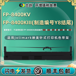 JMR142色带盒适用Jolimark映美FP8400KIII票据打印机FP8400KV票据黑墨带架fp8400k3色带芯8400针打色带架耗材