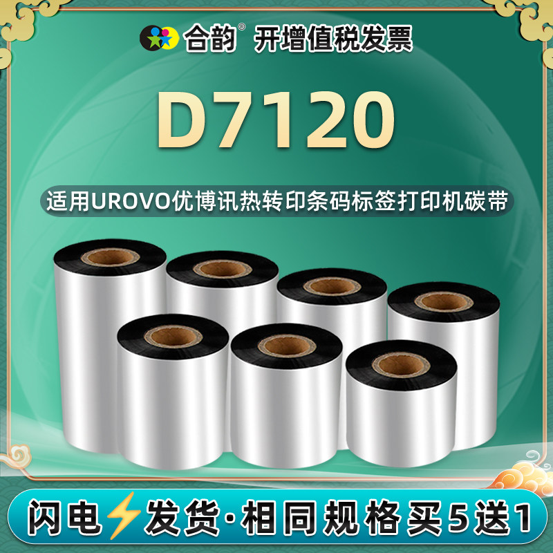 d7120打标机碳带通用urovo博讯图片
