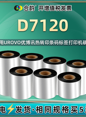 D7120打标机碳带卷通用urovo优博讯牌标签打印机安装墨带耗材热转印色带黑色油墨墨条不干胶标贴铜板纸炭带磨