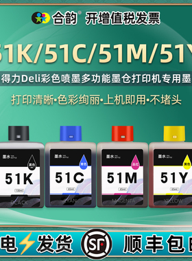 彩色墨盒通用得力51K/Ks黑色51C蓝色51M红色51Y黄色打印机L512w彩印511ws墨水盒516磨合519墨合德力磨和I彩墨