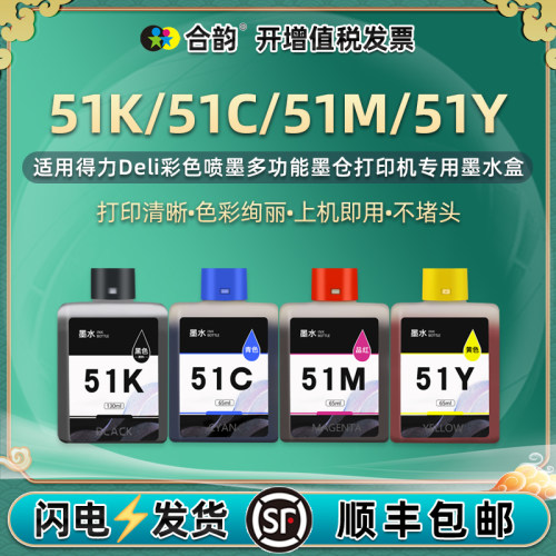 适用得力51K/51C/51M/51Y墨水盒