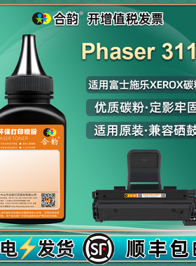 xe3117补充碳粉106R01159通用施乐Phaser3117打印机硒鼓加粉专用墨xerox墨盒添加墨粉31117粉仓粉末x黑色磨粉
