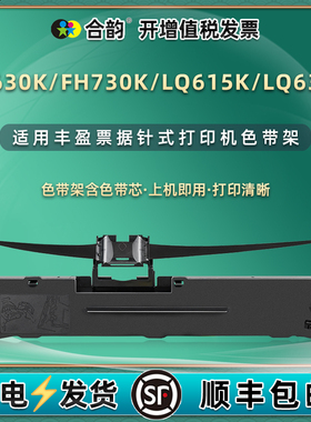 适用丰盈FH630K打印机FH730K色带框LQ615K色带芯LQ635K墨带映汇YH310K针式YH312K色带架YH630油墨炭带盒磨带