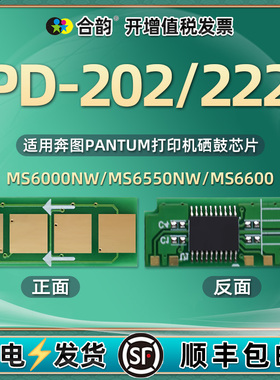PD-202能重复使用芯片pd222智能心片通用奔图打印机S2000硒鼓加粉MS6000墨盒换永久新片6550可循环晶片6600墨