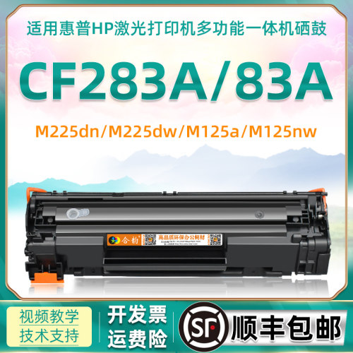 CF283A硒鼓通用惠普易加粉墨盒