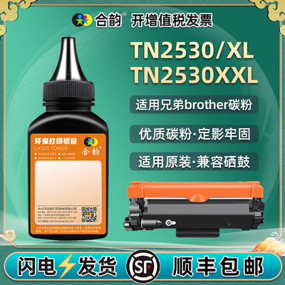 TN2530粉盒补充墨粉适用兄弟MFC-L2880DW打印机添加碳粉L2880DWXL复印加墨鼓粉MFC-L2807DW填充黑墨粉末磨粉