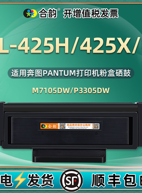 TL425H能加粉墨盒DL-425X墨粉盒鼓架通用奔图牌激光打印机U硒鼓粉盒M7105DW鼓组件P3305碳粉粉仓墨合晒鼓系股