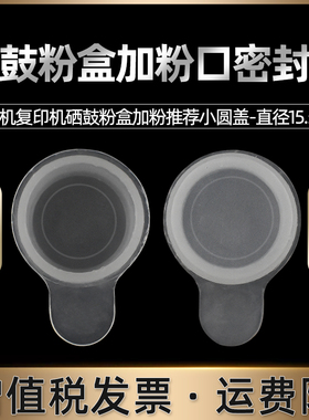 直径15.5毫米15mm加粉口备用盖子适用联想至像GT1000原装粉盒m260dw小新打印机M7228W胶塞200小圆盖塞子1.5cm
