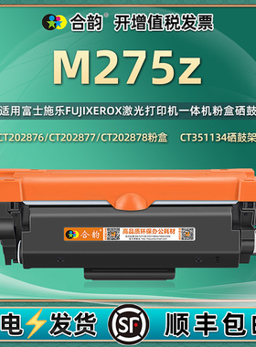 适用富士施乐M275Z墨盒DocuPrint施乐打印机M275z一体机CT351134硒鼓CT202876碳粉盒M275z墨粉盒CT202877粉盒