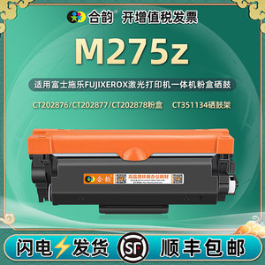 M275Z墨盒施乐一体机硒鼓