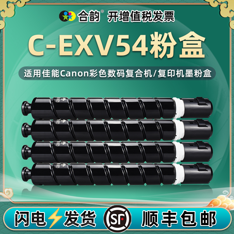 适用佳能C-EXV54彩色粉盒