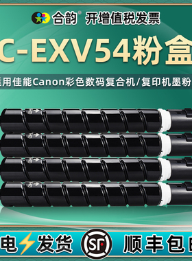 欧洲版C-EXV54彩色墨粉盒toner通用佳能imageRUNNER复印机C3025i更换粉盒硒鼓墨盒cexv粉筒粉仓碳粉3125墨鼓l