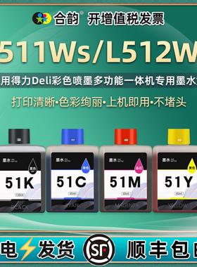 L511Ws墨盒通用Deli得力L512Ws彩色喷墨打印机专用油墨51K墨水盒m黑彩四色颜料墨合兼容原装磨合I彩墨sw黑色w