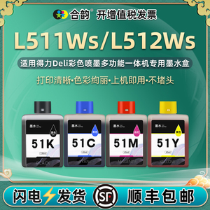 L511Ws墨盒通用Deli得力L512Ws彩色喷墨打印机专用油墨51K墨水盒m黑彩四色颜料墨合兼容原装磨合I彩墨sw黑色w