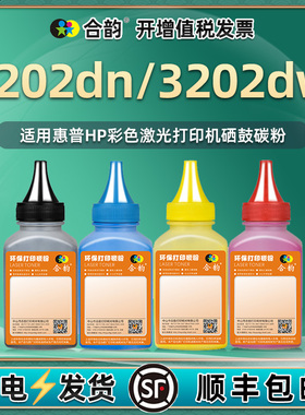 3202dn晒鼓专用磨粉W2190A适用hp219a惠普彩色打印机3202dw硒鼓可续墨8D7L0A更换碳粉末499R0F炭墨粉复印耗材