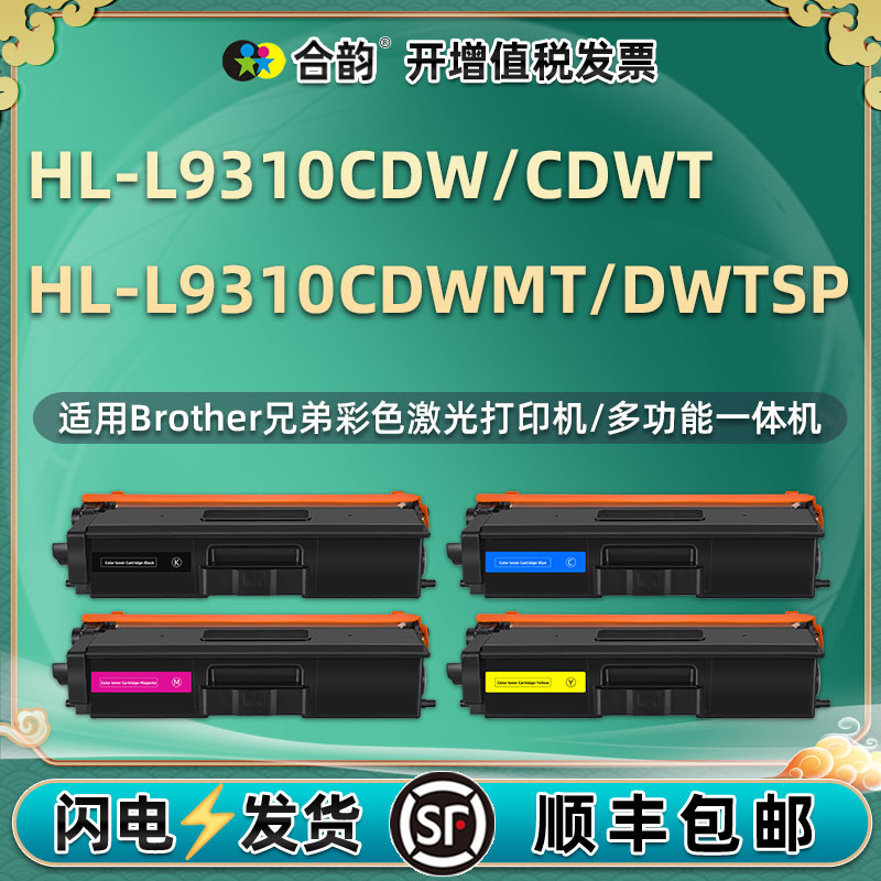 适用兄弟HL-L9310CDW墨粉盒