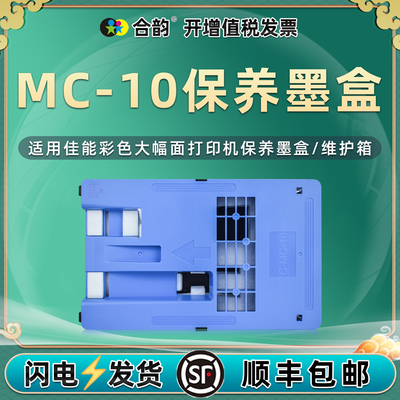MC-10保养墨盒适用佳能牌iPF650彩色iPF655宽幅面iPF670打印机iPF670E维护箱iPF671废墨仓iPF680回收盒iPF685
