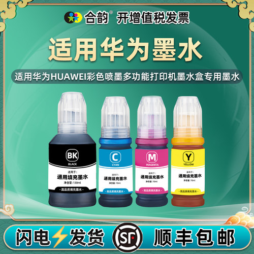适用华为喷墨打印机专用墨水