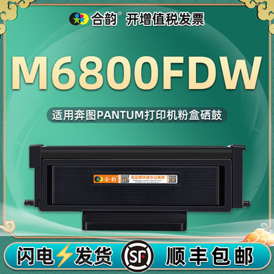 通用奔图M6800FDW粉盒to400硒鼓