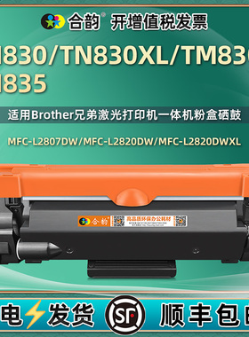 TN830XL墨粉盒TM830V炭匣TN835墨盒DR830硒鼓通用兄弟MFC-L2760DW碳粉HL-L2420DW晒鼓L2465DW磨合DCP-L2660DW