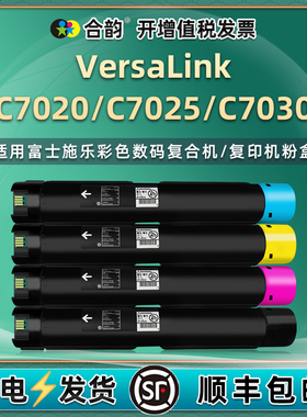 VC7025碳粉盒适用富士施乐VersaLink彩色C7020复印机C7025打印粉盒7030墨盒106R03733硒鼓CT202752施乐墨粉仓