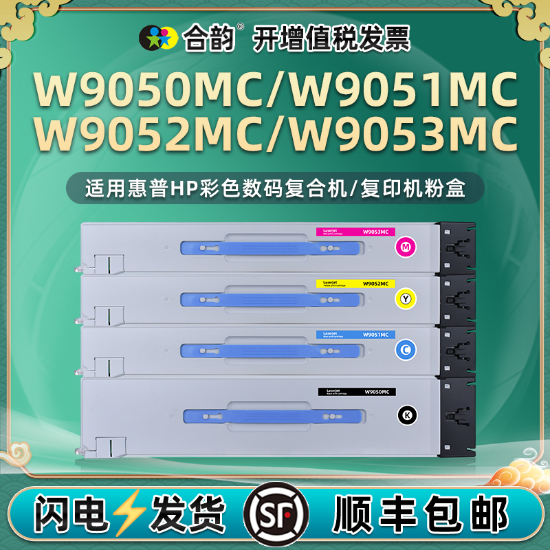 W9050MC彩色粉盒9051黑彩墨盒9052通用惠普管理型复印机hp9053墨粉盒9054硒鼓9055墨鼓hpw晒鼓磨合碳粉仓粉合 办公设备/耗材/相关服务 硒鼓/粉盒 原图主图