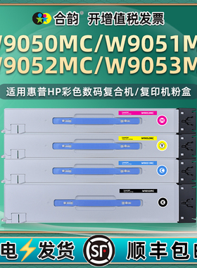 W9050MC彩色粉盒9051黑彩墨盒9052通用惠普管理型复印机hp9053墨粉盒9054硒鼓9055墨鼓hpw晒鼓磨合碳粉仓粉合