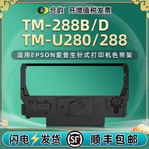 适用爱普生TM-U280色带架