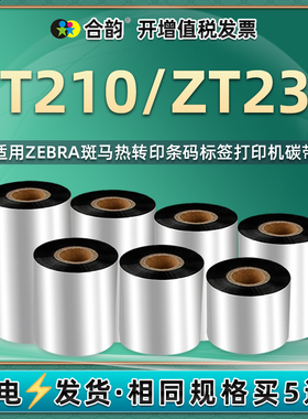 通用Zebra斑马ZT210碳带ZT230条码标签打印机ZT211蜡基墨带ZT211CN条码机zt210色带卷不干胶标贴纸zt230碳纸