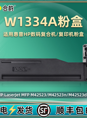 W1334A复印粉盒通用hp惠普m42523dn打印机42525n墨盒7ZB25A硒鼓7ZB26A碳粉7ZB27A磨合7ZB28A墨粉盒hpw墨鼓hpm