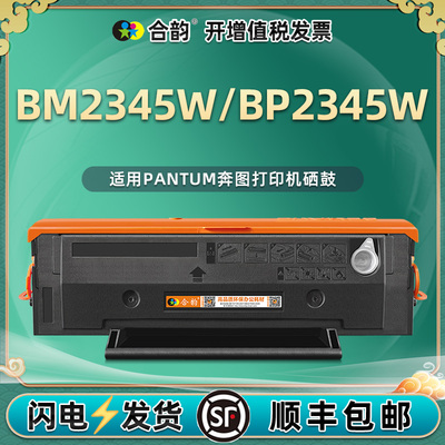 合韵墨盒适用PANTUM奔图BM2345W打印机硒鼓可多次加粉TL2345H墨粉盒bp2345w粉合磨合西固息古晒鼓b碳粉粉仓mb