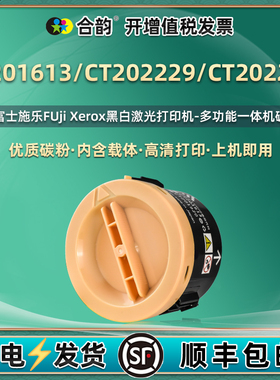 CT201613墨粉筒202229粉盒202252通用DocuPrint富士施乐P105b打印机M105b碳粉盒M158ab硒鼓218fw粉仓P218磨粉